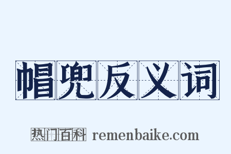 帽兜反义词是什么意思的图片